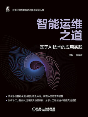 cover image of 智能运维之道